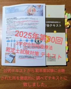 2025年第30回対応３学会合同呼吸療法認定士試験対策テキスト