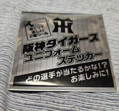 阪神タイガース ユニフォームステッカー　未開封50枚