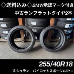 ◇送料込み◇ 255/40R18 中古ランフラットタイヤ２本　BMW承認タイヤ ◇送料込み◇ 255/40R18 中古ランフラットタイヤ2本 BMW承認