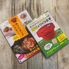 ホットクックのレシピ本 2冊セット
