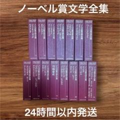 ノーベル賞文学全集　26巻（11巻欠）＋別巻揃　26冊セット ノーベル賞文学全集 26巻（11巻欠）＋別巻揃 全26冊セット