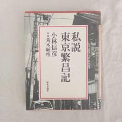 私説東京繁盛記