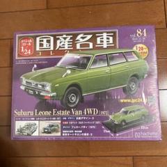 【新品未開封】アシェット　国産名車コレクション　スバルレオーネエステートバン 新品未開封】アシェット 国産名車コレクション スバルレオーネ