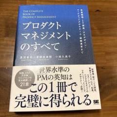 プロダクトマネジメントのすべて