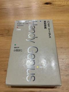 ハンディ　ジーニアス　英和辞典　大修館書店