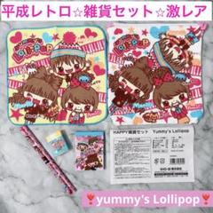 A108 レア！平成レトロ　Yummy's Lollipop 文房具セット当時物