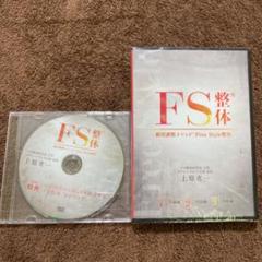 FS整体 体軸進化法 DVD 3枚組 2025年最新】FS整体の人気アイテム - メルカリ