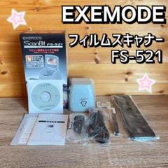 【未使用品】EXEMODE　フィルムスキャナー ScanBit　FS-521
