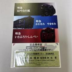 記念乗車証　西九州をトライアングル運行！　つながる3つのD&S列車乗車ツアー 記念乗車証 西九州をトライアングル運行！ つながる3つのD&S列車