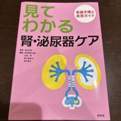 見てわかる 腎・泌尿器ケア