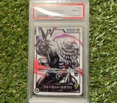 【PSA10】シャーロット・カタクリ　リーダーパラレル　ワンピースカード PSA10鑑定済】シャーロット・カタクリ【リーダーパラレル】《黄