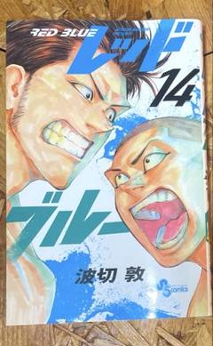 レッドブルー 1-13 全巻初版 レッドブルー 13 | 波切 敦 | 【試し読みあり】 – 小学館コミック