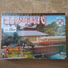 講談社鉄道模型「少年時代」No.61