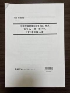 LEC 2022年到達度確認模試【第1回】特典【憲法】総論・人権