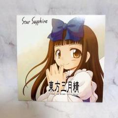 東方三月精 紙製CDケース スターサファイア CD紙ジャケット / 特典 付録