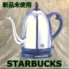 新品 デッドストック 旧ロゴ スターバックス 電気ケトル ラッセルホブズ 新品 デッドストック 旧ロゴ スターバックス 電気ケトル