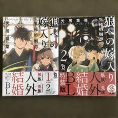 狼への嫁入り 異種婚姻譚　商業BLコミックセット