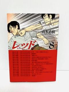 レッド (山本直樹) コミック 全8巻完結セット (KC DX) レッド (山本直樹) コミック 1-8巻セット (KC DX): Naoki