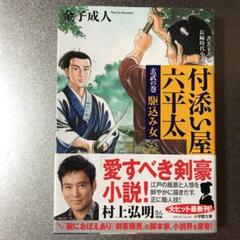 付添い屋 六平太 玄武の巻 金子成人の中古 未使用品を探そう メルカリ
