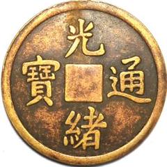 2025年最新】古銭 中国 光緒の人気アイテム - メルカリ