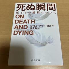 死ぬ瞬間 死とその過程について