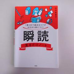 1冊3分で読めるコツがゼロから身につく! 瞬読見るだけノート 著:山中恵美子