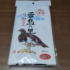 雷鳥の里　ガーゼタオル