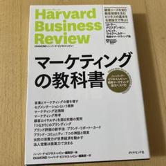 マーケティングの教科書 ハーバード・ビジネス・レビュー 戦略マーケティング論文…