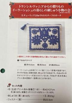 未使用】フェリシモ　トランシルヴァニア伝統刺繍のポーチ イーラーショシュ　キット