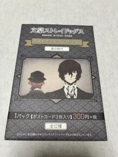 文豪ストレイドッグス ポストカードコレクション 黒の時代
