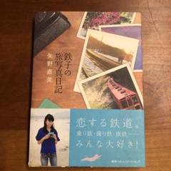 2025年最新】鉄子の旅の人気アイテム - メルカリ