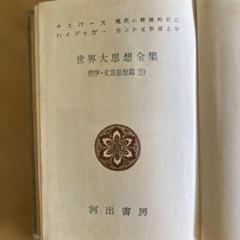 2025年最新】世界の大思想 河出書房の人気アイテム - メルカリ