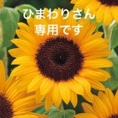 ひまわりさん専用です❤️ ひまわりさん 専用です