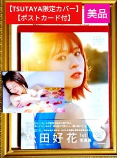 【TSUTAYA限定カバー・ポストカード付】松田好花 1st写真集 振り向いて