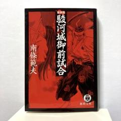 2025年最新】駿河城御前試合の人気アイテム - メルカリ