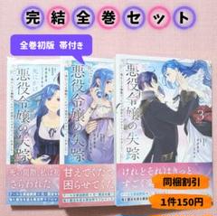 全巻セット】死にかけ悪役令嬢の失踪 全3巻 - メルカリ