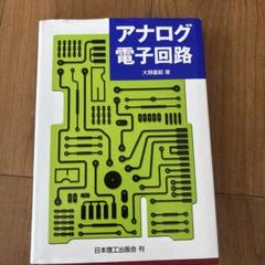 アナログ電子回路