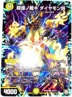 早い者勝ち！　大人気！　デュエルマスターズ　超煌ノ裁キ ダイヤモン将　SR　初版