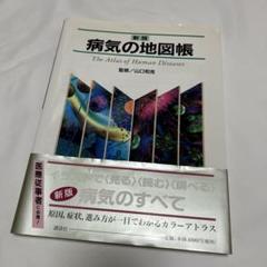 からだの地図帳　こどもの病気の地図帳　病気の地図帳　救急救命士国家試験問題 71wSqcjNL1L._UF350,350_QL80_.jpg