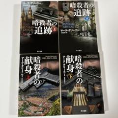 文庫本　海外ミステリー小説 グレイマンシリーズＢ