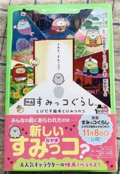 角川つばさ文庫　映画 すみっコぐらし とびだす絵本とひみつのコ