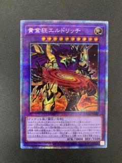 黄金狂エルドリッチ 3枚セット プリズマ Amazon.co.jp: 遊戯王カード 黄金狂エルドリッチ ウルトラレア