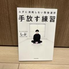 手放す練習 ムダに消耗しない取捨選択