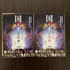 国宝　上下巻