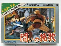 ファミコンソフト　闘いの挽歌 (状態：箱状態難※中箱含む) (箱説あり) ファミコン名作『闘いの挽歌』｜懐かしソフトを中古で通販
