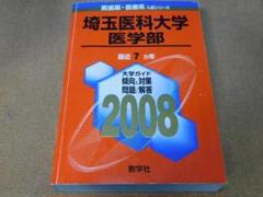 埼玉医科大学（医学部）  ２００７ /教学社（単行本（ソフトカバー）） Amazon.co.jp: 埼玉医科大学(医学部) (2007年版 医歯薬・医療系