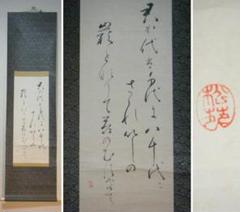 【真作】掛軸　三行書　逸品　N61 真作】掛軸 三行書 逸品 N61 - メルカリ