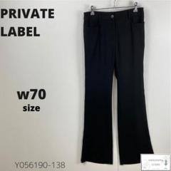 美品 PRIVATE LABEL フレアパンツ 美脚 脚長 シンプル万能 M