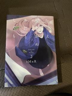 たとえとどかぬ糸だとしても 2巻