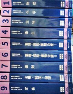 第１10回　青本、青問全9冊セット 未使用] 第110回薬剤師国家試験対策 2025年版 青本青問全9冊